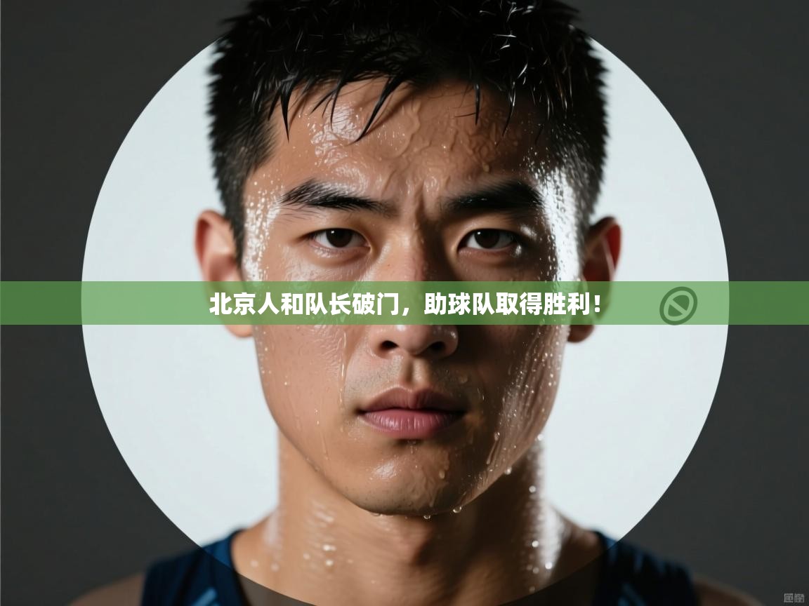 北京人和队长破门,助球队取得胜利! 第1张