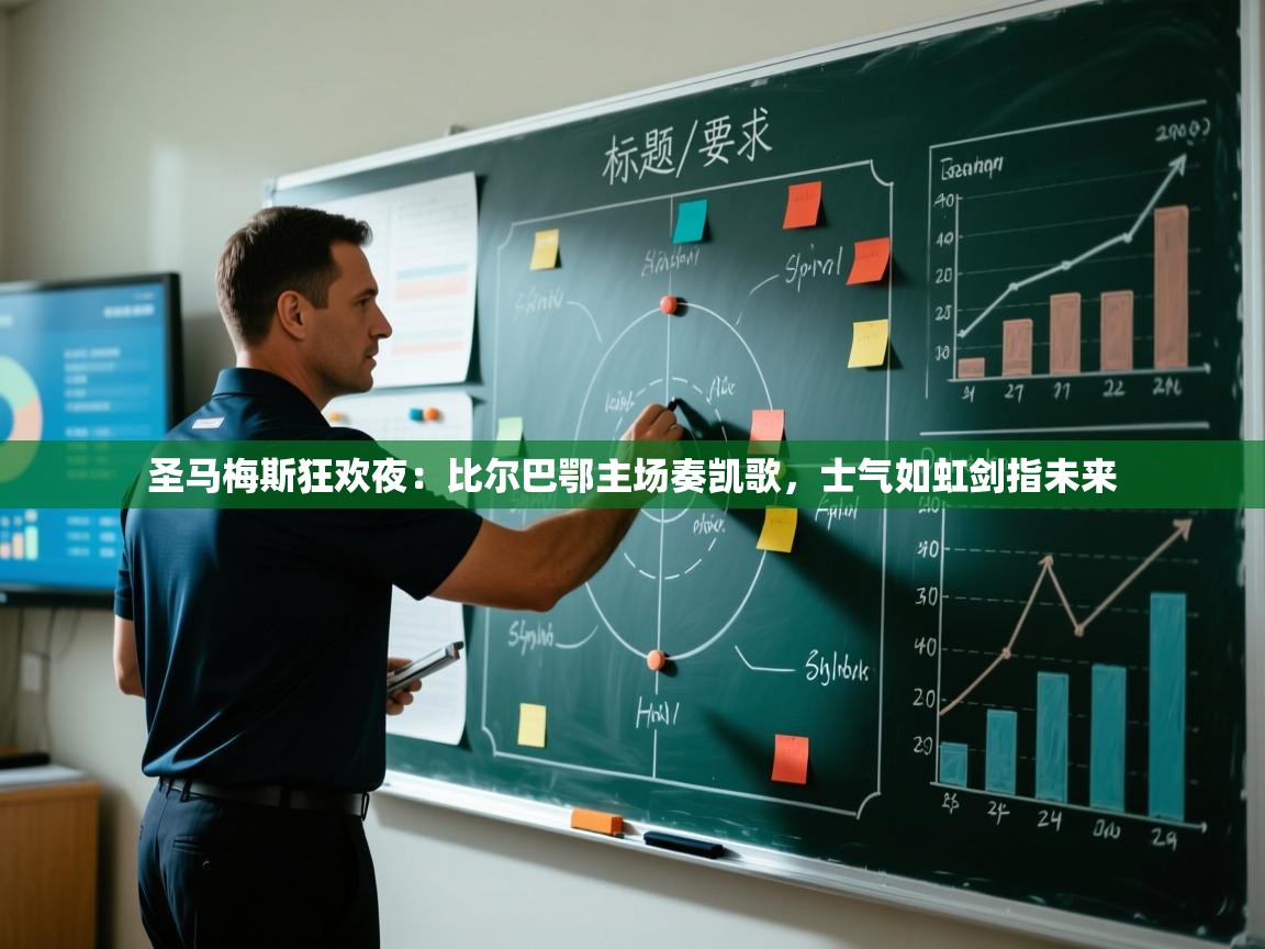 圣马梅斯狂欢夜:比尔巴鄂主场奏凯歌,士气如虹剑指未来 第1张