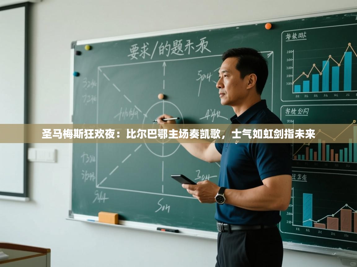 圣马梅斯狂欢夜:比尔巴鄂主场奏凯歌,士气如虹剑指未来 第2张