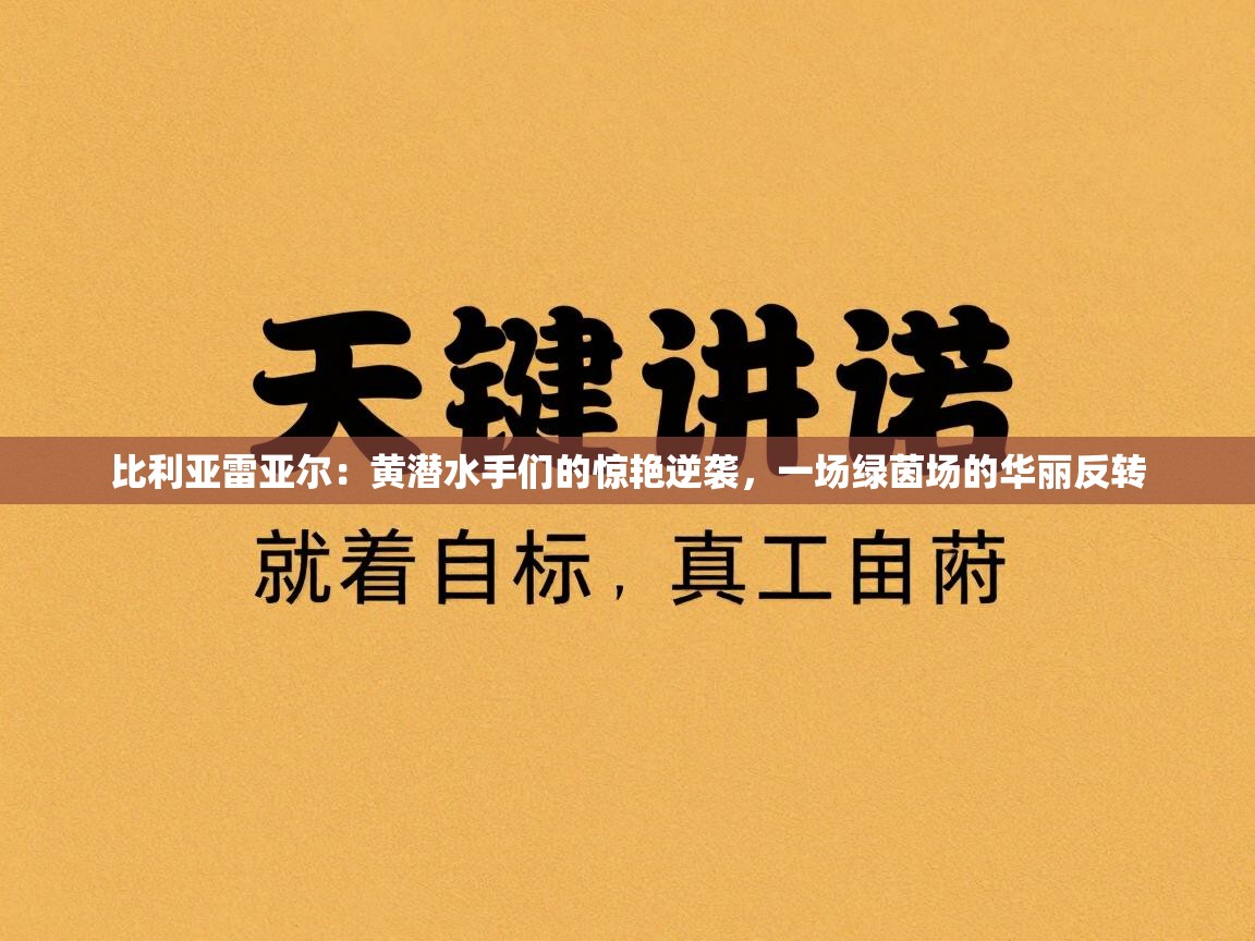 比利亚雷亚尔:黄潜水手们的惊艳逆袭,一场绿茵场的华丽反转 第1张