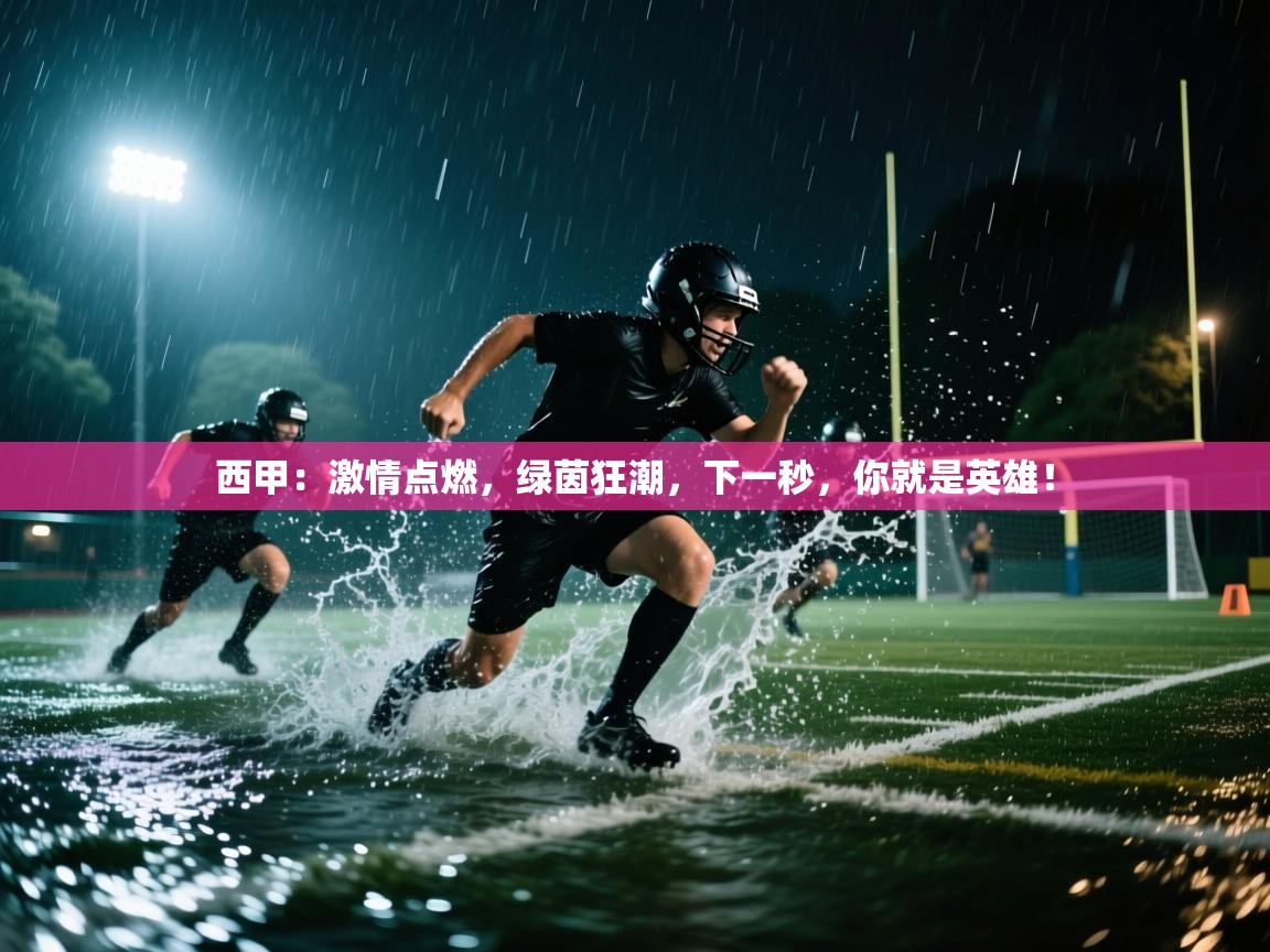 西甲:激情点燃,绿茵狂潮,下一秒,你就是英雄! 第2张