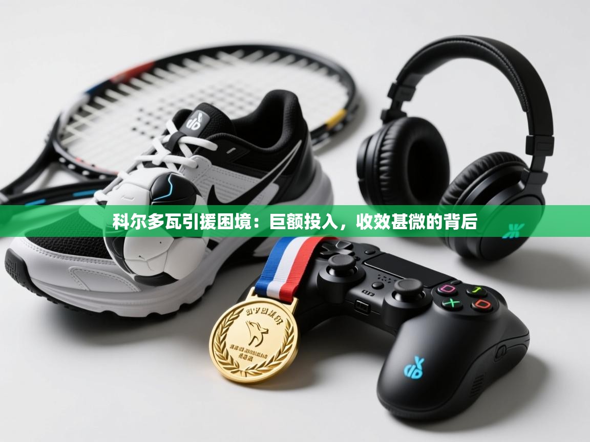 科尔多瓦引援困境：巨额投入，收效甚微的背后  第1张