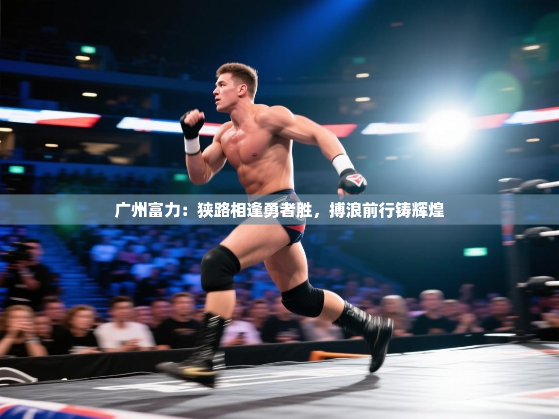 广州富力：狭路相逢勇者胜，搏浪前行铸辉煌  第2张