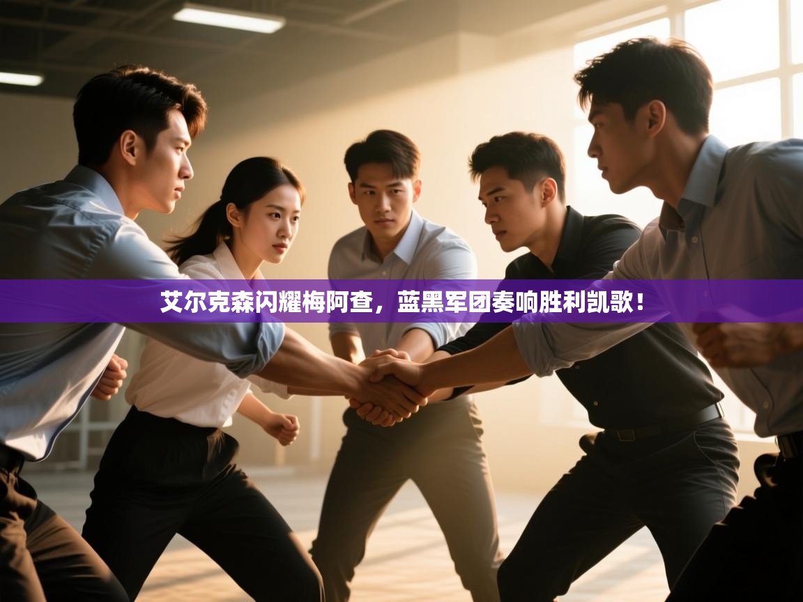 艾尔克森闪耀梅阿查，蓝黑军团奏响胜利凯歌！  第1张