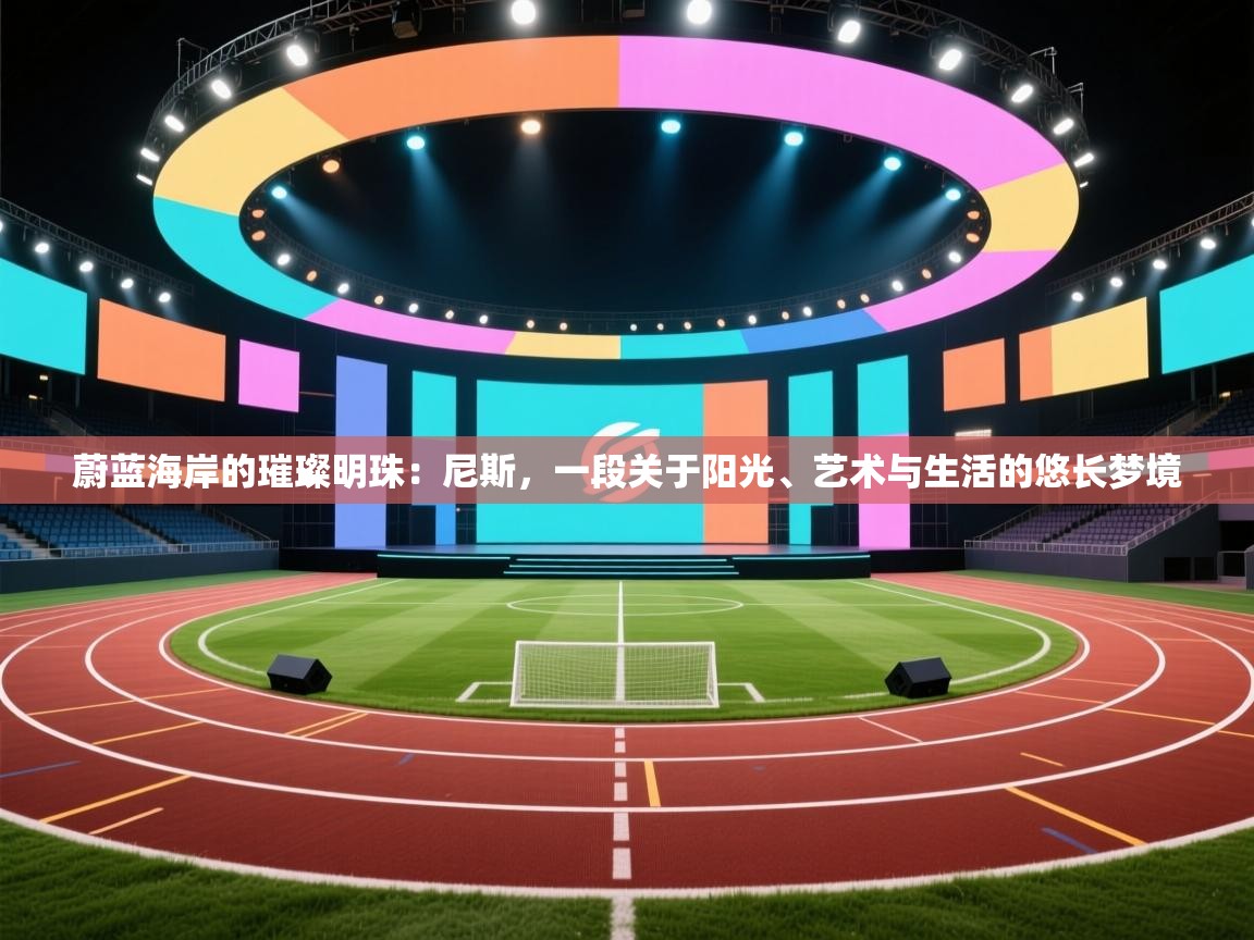 蔚蓝海岸的璀璨明珠:尼斯,一段关于阳光、艺术与生活的悠长梦境 第1张