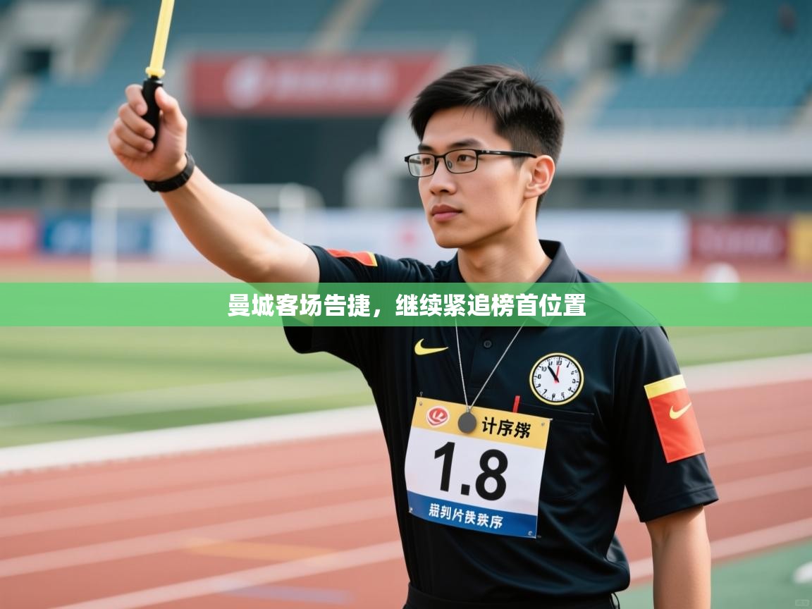 曼城客场告捷，继续紧追榜首位置  第1张