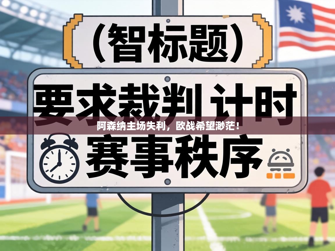 阿森纳主场失利，欧战希望渺茫！