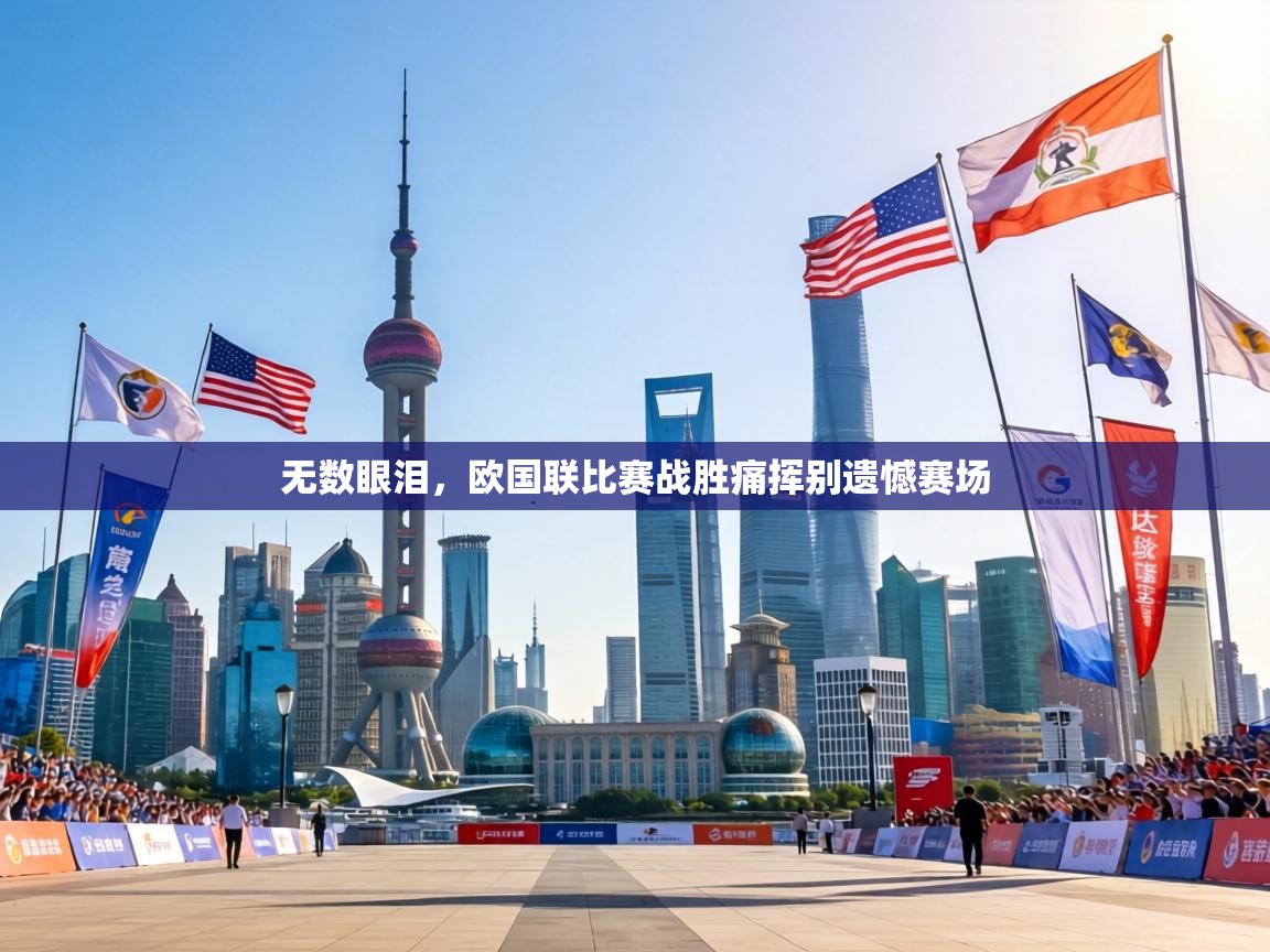 无数眼泪，欧国联比赛战胜痛挥别遗憾赛场